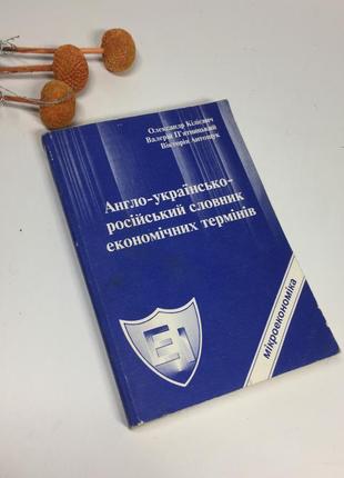 📚англо-українсько-російський словник економічних термінів мікроекономіка н4063  олександр кил