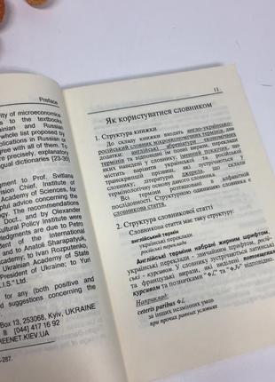 📚англо-украинско-русский словарь экономических терминов микроэкономика н40634 фото