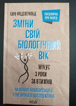 Зміни свій біологічний вік