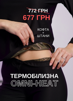 Термобелье омni heat комплект набор теплое зимнее термо белье женское кофта штаны омни хит