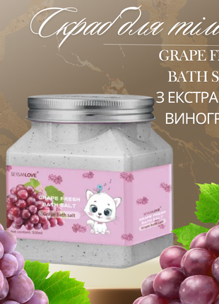 Скраб для тела sersanlove grape fresh bath salt с экстрактом винограда 500 мл1 фото
