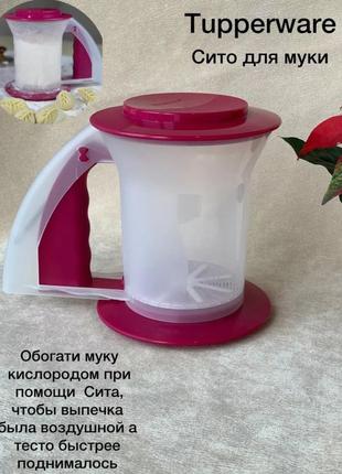 Сито для муки tupperware