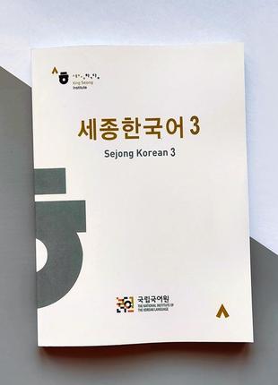 Учебник корейского языка sejong korean 3