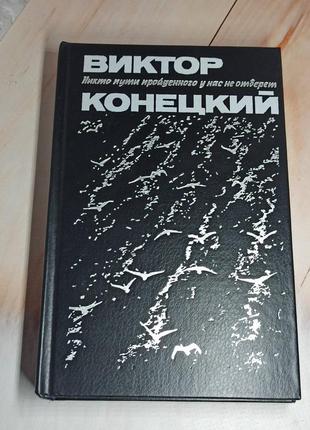 Виктор конецкий