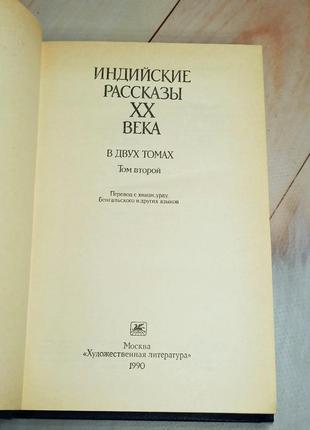 Индийские рассказы хх века2 фото