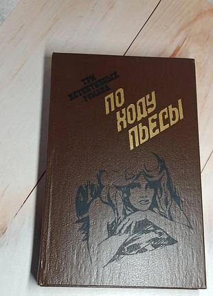 По ходу пьесы