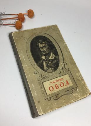 📚книга "овод" роман 1949 этель лилиан войнич н4067 перевод с английского