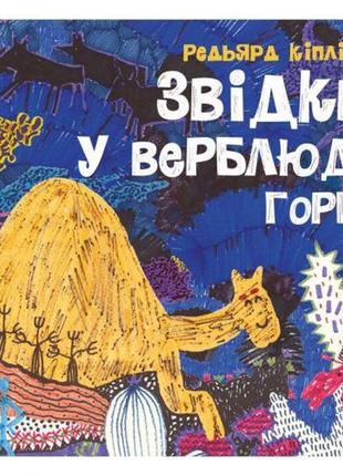 Книга "звідки у верблюда горб" (укр)