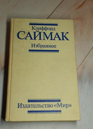 Клиффорд саймак