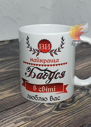 Чашка подарункова для бабусі "ви найкраща бабуся" 330 мл біла