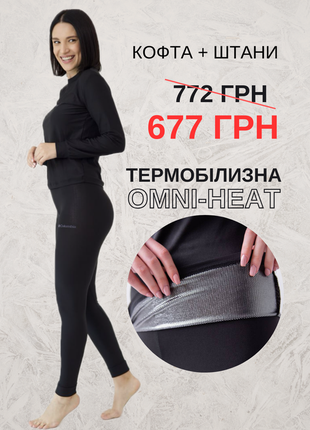 Термобілизна omni heat комплект набір тепла зимова термо білизна жіноча кофта штани омні хіт