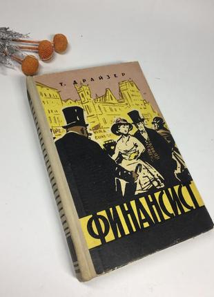 📚книга "фінансист" т. драйзер державне видавництво художньої літератури kuїв-1959 н4069 російською