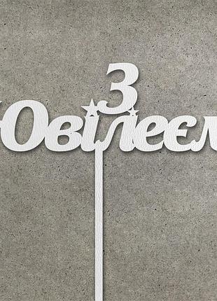 Топпер "з ювілеєм" з двп (↔ 11 см) код/артикул 80 т0156б