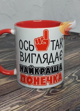 Чашка для донечки "ось так виглядає найкраща донечка" 330 мл колір в середині червона