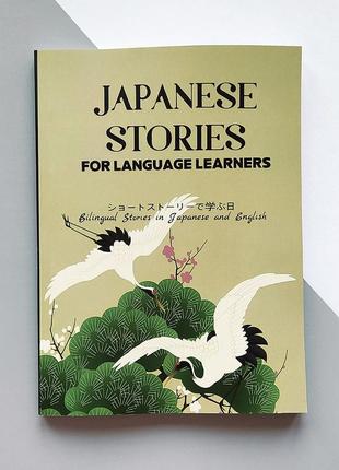 Japanese stories. двомовні історії японською та англійською