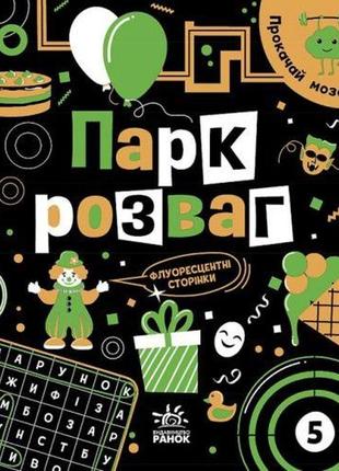 Книга "прокачай мозги: парк развлечений" (укр)