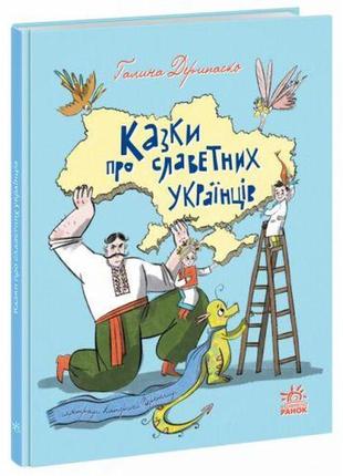 Книга "казки про славетних українців" (укр)
