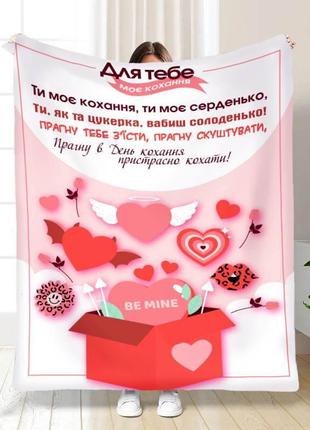 Плед 3d день влюбленных валентинка:моя любовь качественное покрывало с 3d рисунком размер 160х200