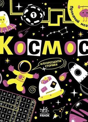 Книга "прокачай мозги: космос" (укр)