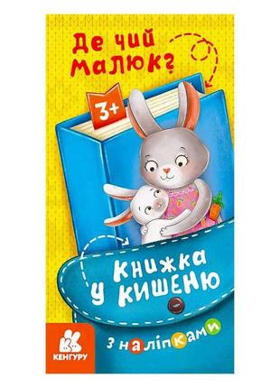 Книжка у кишеню з наліпками. де чий малюк?. кн1685001у "кенгуру"