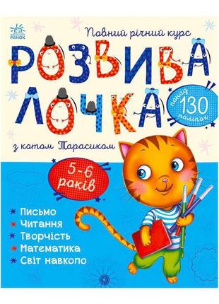 Розвивалочка с котом тарасиком. 5-6 лет с1617007у /укр/ "ранок"