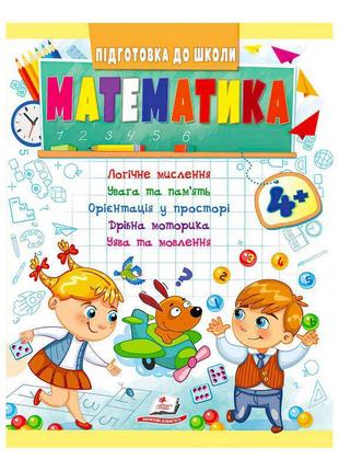 Подготовка к школе "математика от 4 лет" 9789664666906 /укр/ (50) "пегас"