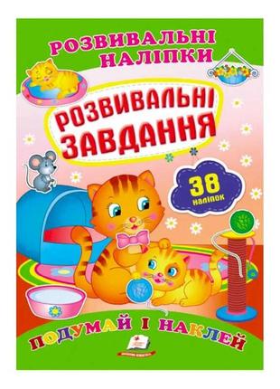 "розвивальні завдання. розвивальні наліпки" 9789669470799 /укр/ "пегас"