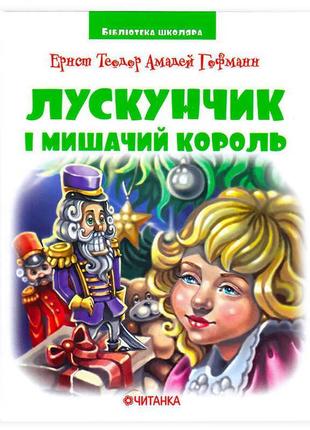 Лускунчик в перекладі сенюк о.д. 9789663419817