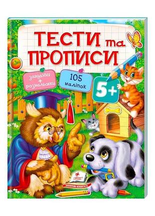 Тести та розмальовки з наліпками "тести та прописи 5+"  9789669137760 "пегас"