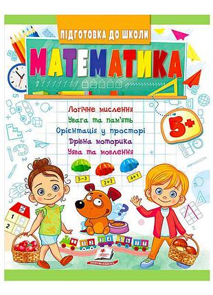 Подготовка к школе "математика от 5 лет" 9789664666937 /укр/ "пегас"