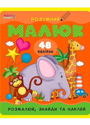 Розумний малюк "розмалюй,знайди та наклей "манго book"