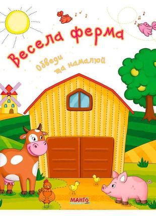 Готовимся к школе "веселая ферма" 9789664993477 "манго book"1 фото