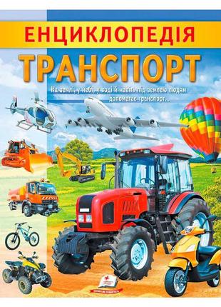 "энциклопедия. транспорт" 9789664668160 /укр/ (20) "пегас"