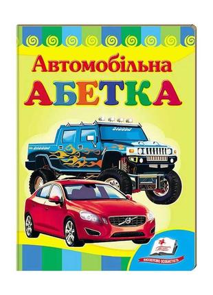 Любимым малышам "автомобильная азбука" 9789664660058 /укр/ "пегас"1 фото