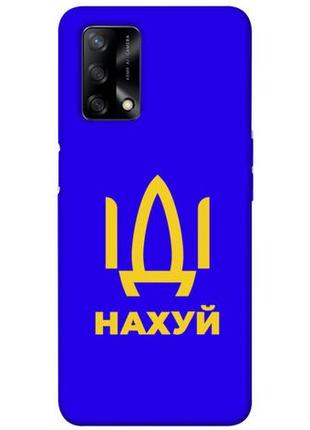 Чехол с принтом на оппо а74 иди нах / чехол с принтом на oppo a74 4g