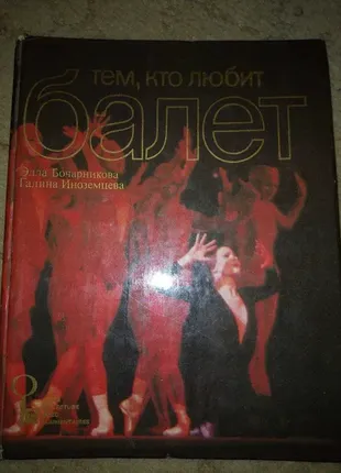 Бочникова е., г.іноземцева. тим, хто любить балет. 1980