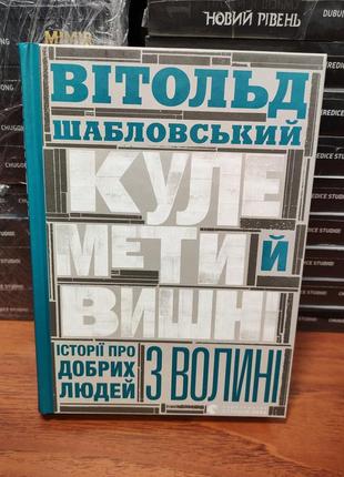 Вітольд шабловський,кулемети та вишні