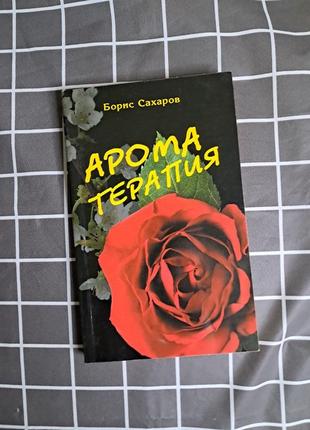 Книга бориса сахарова "аромотерапія"1 фото