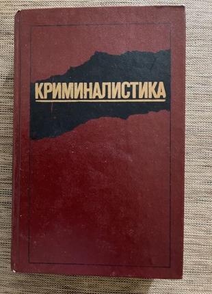 Криміналістика (1-е видання) 1986 у відмінному стані1 фото