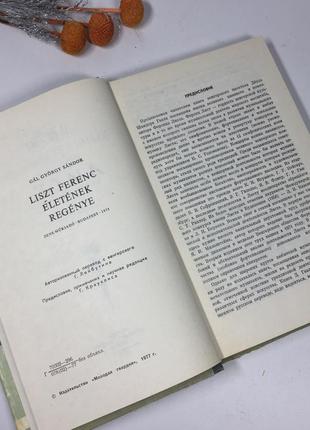 📚книга "лист" д.ш.гаал життя чудових людей 1977 р. н4071 російською4 фото