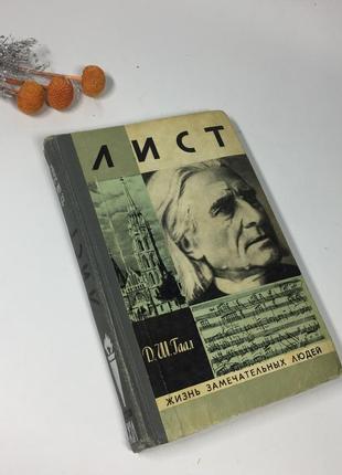 📚книга "лист" д.ш.гаал життя чудових людей 1977 р. н4071 російською10 фото