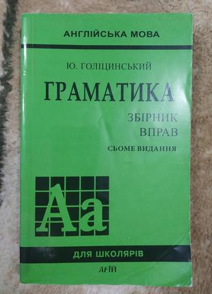 Граматика.английский язык. сборник упражнений. ю.голицинский.