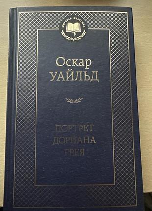 Оскар уайльд портрет дориана грея