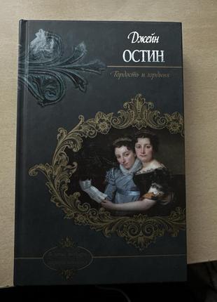 Джейн остін "гордість і упередження"