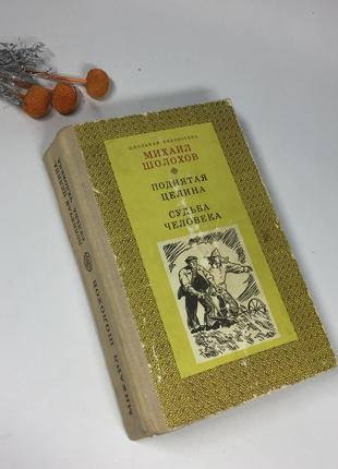 📚книга "поднятая целина" и "судьба человека" михаил шолохов киев 1977 г. роман н4073 на русском