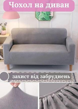 Чохол на диван, крісло 145-185 см світло-сірий