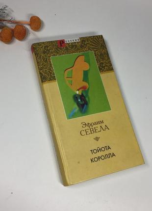 📚книга "тойота королла" ефраїм севела 2002 р. роман н4074 російською