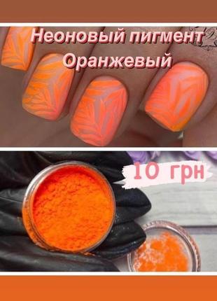 Неоновый пигмент для дизайна ногтей оранжевый