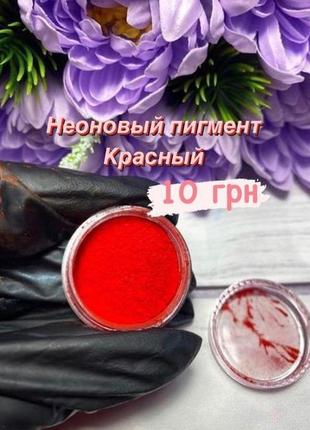 Неоновый пигмент для дизайна ногтей красный