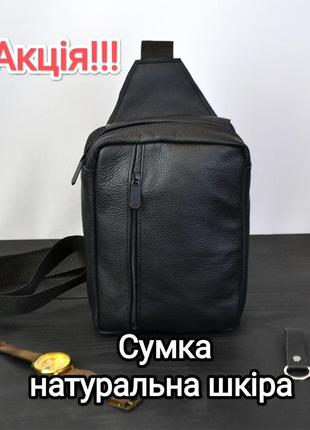 Сумка натуральна шкіра чоловіча сумка-слінг нагрудна шкіряна